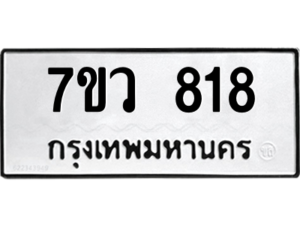 รับจัดหาทะเบียน 818 หมวดใหม่ 7ขว 818 ทะเบียนมงคล ผลรวมดี 32 - M0501-7ขว