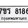 รับจัดหา ทะเบียน 8186  หมวดใหม่ 7ขร 8186  ทะเบียนมงคล ผลรวมดี 36 – M0501-7ขร