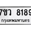 รับจัดหา ทะเบียน  8189 หมวดใหม่ 7ขว 8189 ทะเบียนมงคล ผลรวมดี 41 - N6905 – 7ขว