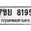 รับจัดหา ทะเบียน 8195 หมวดใหม่ 7ขย 8195 ทะเบียนมงคล ผลรวมดี 40 - P6905-7ขย