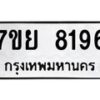 รับจัดหา ทะเบียน 8196 หมวดใหม่ 7ขย 8196 ทะเบียนมงคล ผลรวมดี 41 - P6905-7ขย