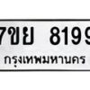 รับจัดหา ทะเบียน 8199 หมวดใหม่ 7ขย 8199 ทะเบียนมงคล ผลรวมดี 44 - P6905-7ขย