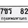 รับจัดหา ทะเบียน 82  หมวดใหม่ 7ขร 82  ทะเบียนมงคล ผลรวมดี 23 – M0501-7ขร