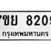 รับจัดหา ทะเบียน 8209 หมวดใหม่ 7ขย 8209 ทะเบียนมงคล ผลรวมดี 36 - P6905-7ขย