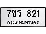 รับจัดหา ทะเบียน 821 หมวดใหม่ 7ขร 821 ทะเบียนมงคล ผลรวมดี 24 – M0501-7ขร