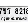 รับจัดหา ทะเบียน 8218  หมวดใหม่ 7ขร 8218  ทะเบียนมงคล ผลรวมดี 32 – M0501-7ขร