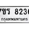 รับจัดหา ทะเบียน 8236 หมวดใหม่ 7ขร 8236 ทะเบียนมงคล ผลรวมดี 32 – M0501-7ขร