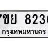 รับจัดหา ทะเบียน 8236 หมวดใหม่ 7ขย 8236 ทะเบียนมงคล ผลรวมดี 36 - P6905-7ขย