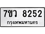 รับจัดหา ทะเบียน  8252 หมวดใหม่ 7ขว 8252 ทะเบียนมงคล ผลรวมดี 32 - N6905 – 7ขว