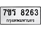 รับจัดหา ทะเบียน 8263 หมวดใหม่ 7ขร 8263 ทะเบียนมงคล ผลรวมดี 32 – M0501-7ขร