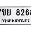 รับจัดหา ทะเบียน 8268 หมวดใหม่ 7ขย 8268 ทะเบียนมงคล ผลรวมดี 41 - P6905-7ขย