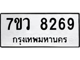 รับจัดหา ทะเบียน  8269 หมวดใหม่ 7ขว  8269 ทะเบียนมงคล ผลรวมดี 40 - N6905 – 7ขว
