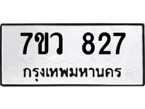 รับจัดหาทะเบียน 827 หมวดใหม่ 7ขว 827 ทะเบียนมงคล ผลรวมดี 32 - M0501-7ขว
