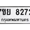 รับจัดหา ทะเบียน 8272 หมวดใหม่ 7ขย 8272 ทะเบียนมงคล ผลรวมดี 36 - P6905-7ขย