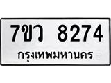 รับจัดหา ทะเบียน  8274 หมวดใหม่ 7ขว  8274  ทะเบียนมงคล ผลรวมดี 36 - N6905 – 7ขว