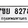 รับจัดหา ทะเบียน 8278 หมวดใหม่ 7ขย 8278 ทะเบียนมงคล ผลรวมดี 42 - P6905-7ขย