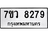 รับจัดหา ทะเบียน  8279 หมวดใหม่ 7ขว  8279 ทะเบียนมงคล ผลรวมดี 41 - N6905 – 7ขว