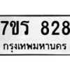 รับจัดหาทะเบียน 828 หมวดใหม่ 7ขร 828 ทะเบียนมงคล – M0501-7ขร