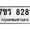 รับจัดหา ทะเบียน 8281 หมวดใหม่ 7ขร 8281 ทะเบียนมงคล ผลรวมดี 32 – M0501-7ขร