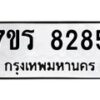 รับจัดหา ทะเบียน 8285 หมวดใหม่ 7ขร 8285 ทะเบียนมงคล ผลรวมดี 36 – M0501-7ขร