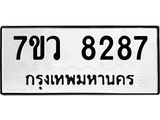รับจัดหา ทะเบียน  8287 หมวดใหม่ 7ขว  8287 ทะเบียนมงคล ผลรวมดี 40 - N6905 – 7ขว