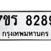 รับจัดหา ทะเบียน 8289 หมวดใหม่ 7ขร 8289 ทะเบียนมงคล ผลรวมดี 40 – M0501-7ขร