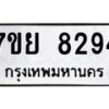 รับจัดหา ทะเบียน 8294 หมวดใหม่ 7ขย 8294 ทะเบียนมงคล ผลรวมดี 40 - P6905-7ขย