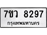 รับจัดหา ทะเบียน  8297 หมวดใหม่ 7ขว  8297 ทะเบียนมงคล ผลรวมดี 41 - N6905 – 7ขว