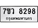 รับจัดหา ทะเบียน  8298 หมวดใหม่ 7ขว  8298 ทะเบียนมงคล ผลรวมดี 42 - N6905 – 7ขว