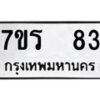 รับจัดหา ทะเบียน 83  หมวดใหม่ 7ขร 83  ทะเบียนมงคล ผลรวมดี 24 – M0501-7ขร