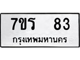 รับจัดหา ทะเบียน 83  หมวดใหม่ 7ขร 83  ทะเบียนมงคล ผลรวมดี 24 – M0501-7ขร