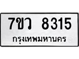 รับจัดหา ทะเบียน  8315 หมวดใหม่ 7ขว  8315 ทะเบียนมงคล ผลรวมดี 32 - N6905 – 7ขว