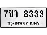 รับจัดหา ทะเบียน  8333 หมวดใหม่ 7ขว  8333 ทะเบียนมงคล ผลรวมดี 32 - N6905 – 7ขว