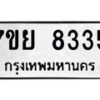 รับจัดหา ทะเบียน 8335 หมวดใหม่ 7ขย 8335 ทะเบียนมงคล ผลรวมดี 36 - P6905-7ขย