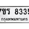 รับจัดหา ทะเบียน 8335 หมวดใหม่ 7ขร 8335 ทะเบียนมงคล ผลรวมดี 32 – M0501-7ขร