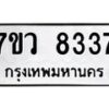 รับจัดหา ทะเบียน  8337 หมวดใหม่ 7ขว  8337 ทะเบียนมงคล ผลรวมดี 36 - N6905 – 7ขว