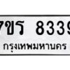รับจัดหา ทะเบียน 8339 หมวดใหม่ 7ขร 8339 ทะเบียนมงคล ผลรวมดี 36 – M0501-7ขร