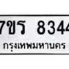 รับจัดหา ทะเบียน 8344  หมวดใหม่ 7ขร 8344  ทะเบียนมงคล ผลรวมดี 32 – M0501-7ขร