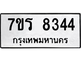 รับจัดหา ทะเบียน 8344  หมวดใหม่ 7ขร 8344  ทะเบียนมงคล ผลรวมดี 32 – M0501-7ขร