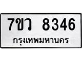 รับจัดหา ทะเบียน  8346 หมวดใหม่ 7ขว  8346 ทะเบียนมงคล ผลรวมดี 36 - N6905 – 7ขว