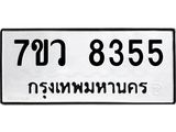 รับจัดหา ทะเบียน  8355 หมวดใหม่ 7ขว  8355 ทะเบียนมงคล ผลรวมดี 36 - N6905 – 7ขว
