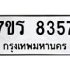 รับจัดหา ทะเบียน 8357 หมวดใหม่ 7ขร 8357 ทะเบียนมงคล ผลรวมดี 36 – M0501-7ขร
