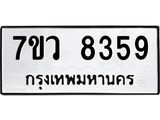 รับจัดหา ทะเบียน  8359 หมวดใหม่ 7ขว  8359 ทะเบียนมงคล ผลรวมดี 40 - N6905 – 7ขว