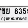 รับจัดหา ทะเบียน 8359 หมวดใหม่ 7ขย 8359 ทะเบียนมงคล ผลรวมดี 42 - P6905-7ขย