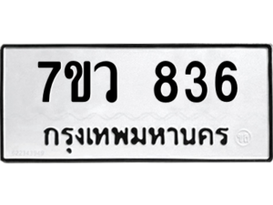 รับจัดหาทะเบียน 836 หมวดใหม่ 7ขว 836 ทะเบียนมงคล ผลรวมดี 32 - M0501-7ขว