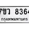 รับจัดหา ทะเบียน  8364 หมวดใหม่ 7ขว  8364 ทะเบียนมงคล ผลรวมดี 36 - N6905 – 7ขว