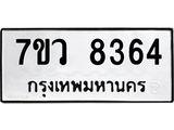 รับจัดหา ทะเบียน  8364 หมวดใหม่ 7ขว  8364 ทะเบียนมงคล ผลรวมดี 36 - N6905 – 7ขว