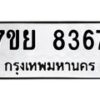 รับจัดหา ทะเบียน 8367 หมวดใหม่ 7ขย 8367 ทะเบียนมงคล ผลรวมดี 41 - P6905-7ขย