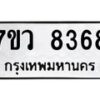 รับจัดหา ทะเบียน  8368 หมวดใหม่ 7ขว  8368 ทะเบียนมงคล ผลรวมดี 36 - N6905 – 7ขว