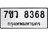 รับจัดหา ทะเบียน  8368 หมวดใหม่ 7ขว  8368 ทะเบียนมงคล ผลรวมดี 36 - N6905 – 7ขว